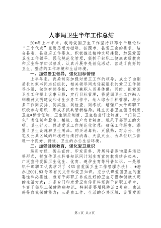 人事局卫生半年工作总结