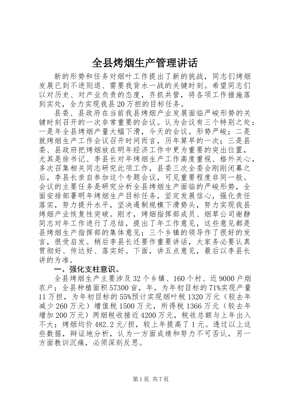 全县烤烟生产管理讲话_第1页