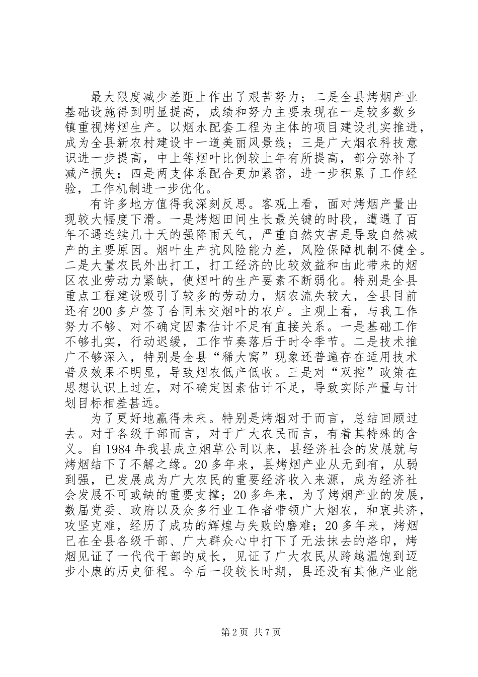 全县烤烟生产管理讲话_第2页