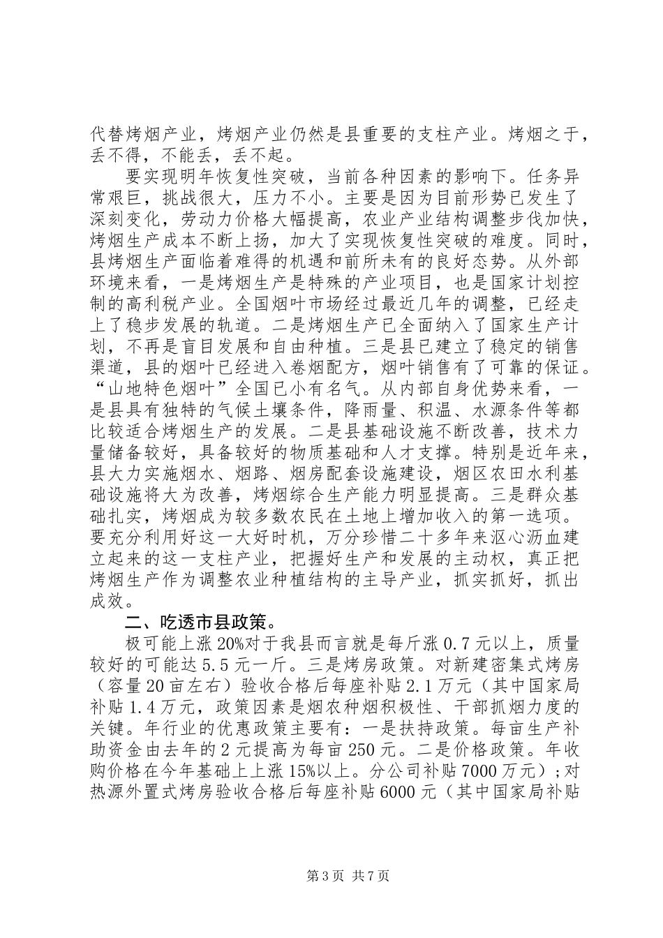 全县烤烟生产管理讲话_第3页