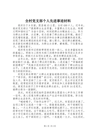 全村党支部个人先进事迹材料