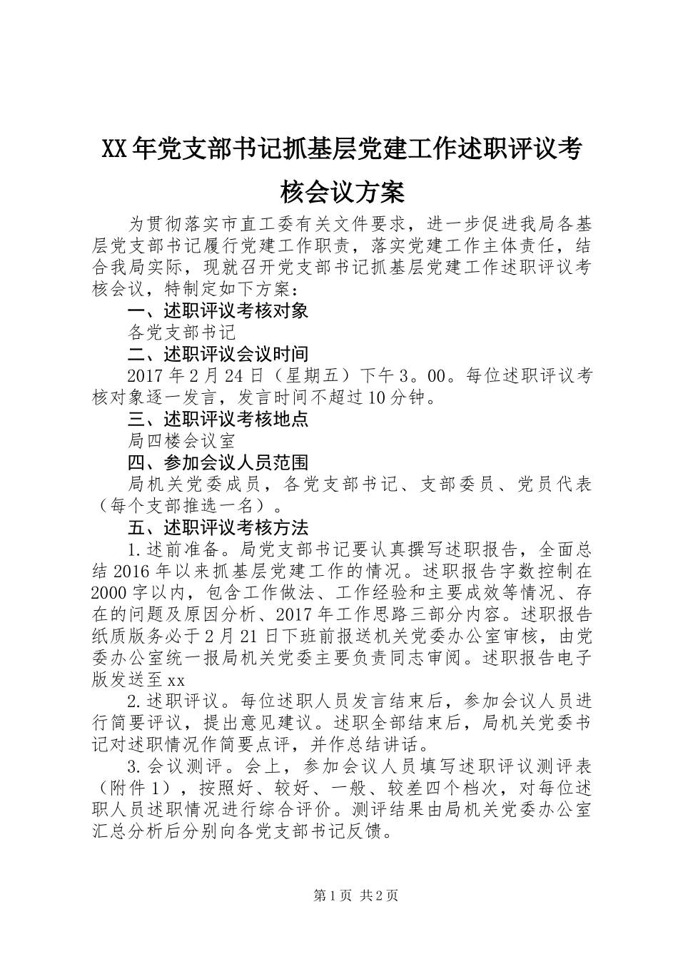 XX年党支部书记抓基层党建工作述职评议考核会议方案_第1页
