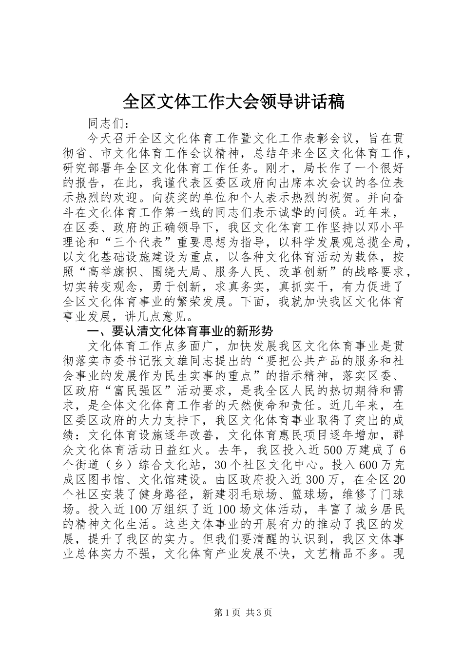 全区文体工作大会领导讲话稿_第1页