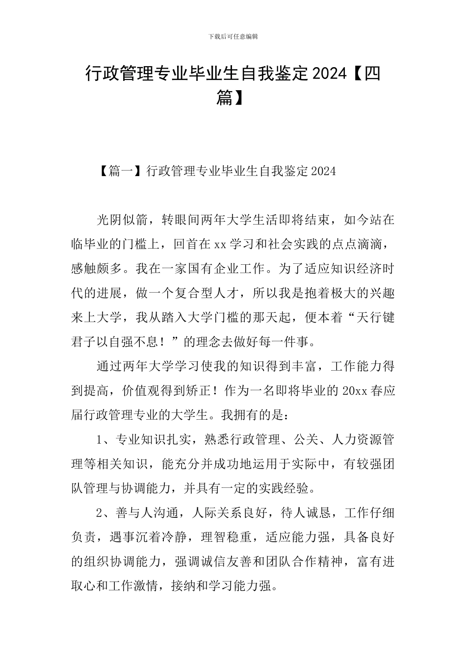 行政管理专业毕业生自我鉴定2024_第1页