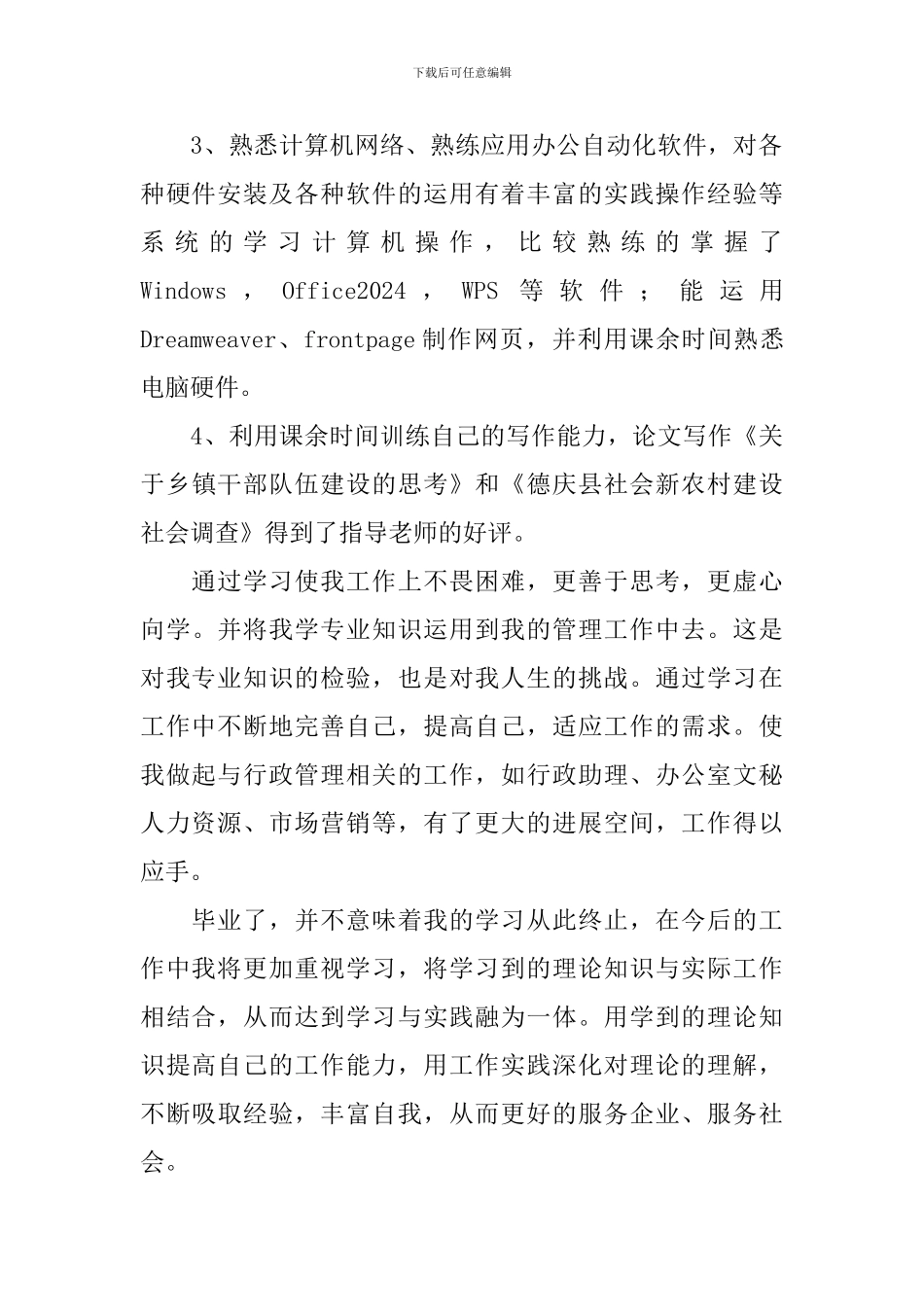 行政管理专业毕业生自我鉴定2024_第2页