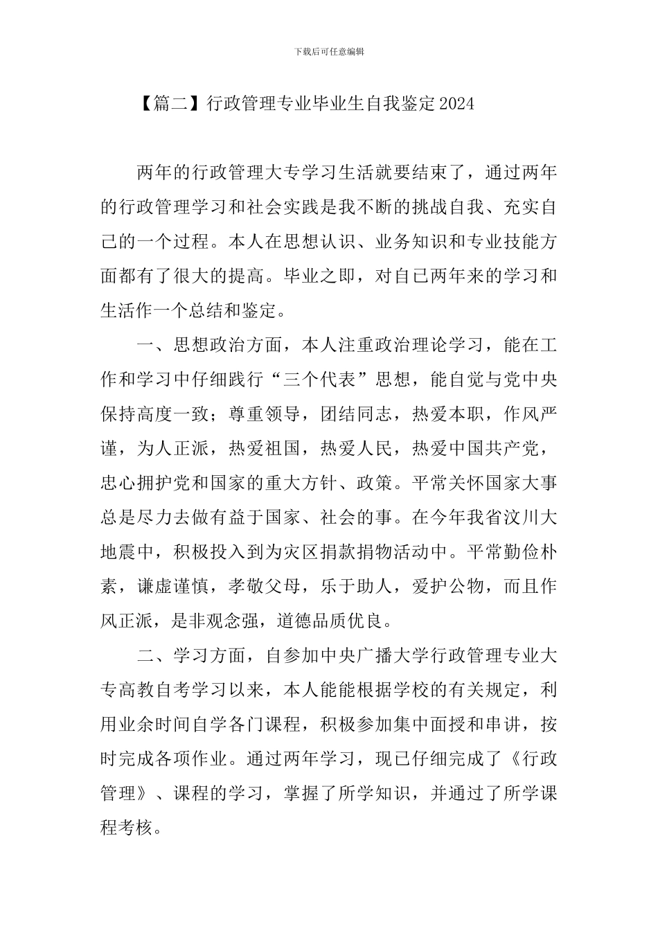 行政管理专业毕业生自我鉴定2024_第3页