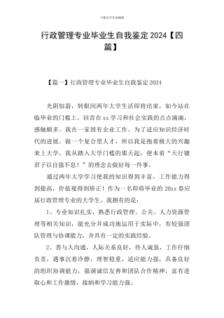 行政管理专业毕业生自我鉴定2024