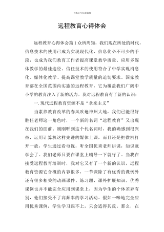 远程教育心得体会