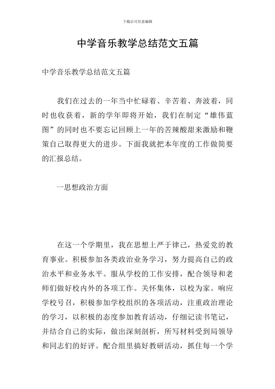 中学音乐教学总结范文五篇_第1页