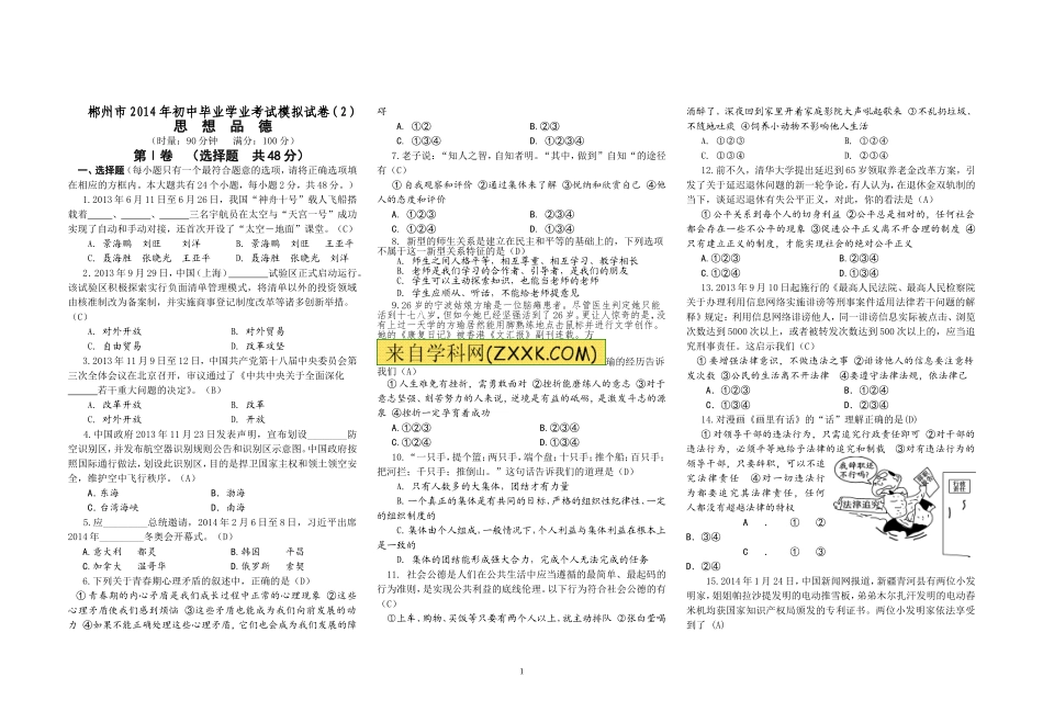 郴州市2014年初中毕业学业考试模拟试卷(2)_第1页