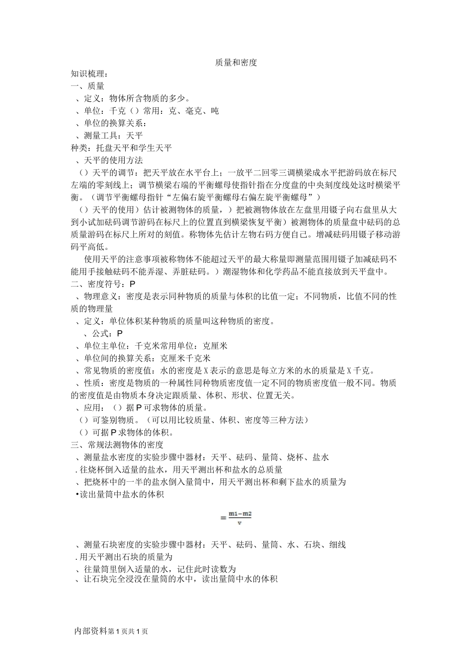 中考专题——质量和密度_第1页