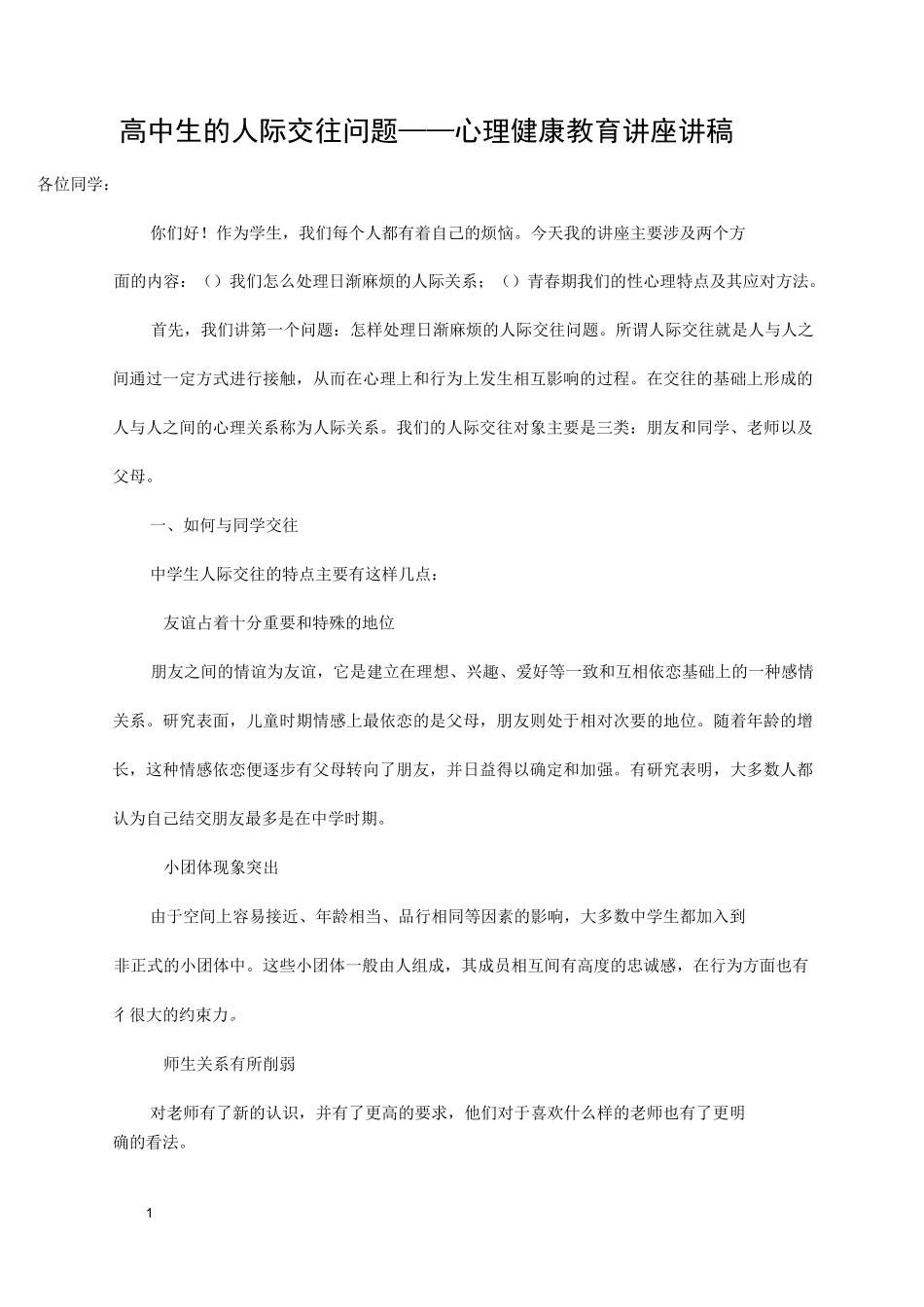 高中生人际交往讲座_第1页