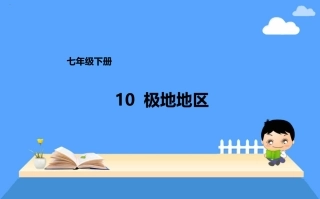 七年级下册10.极地地区课件——营山涌泉小学