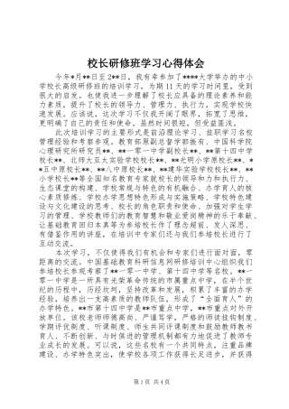 校长研修班学习心得体会