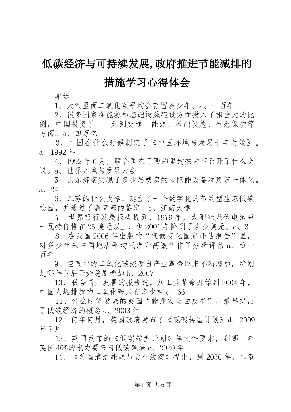 低碳经济与可持续发展,政府推进节能减排的措施学习心得体会_第1页