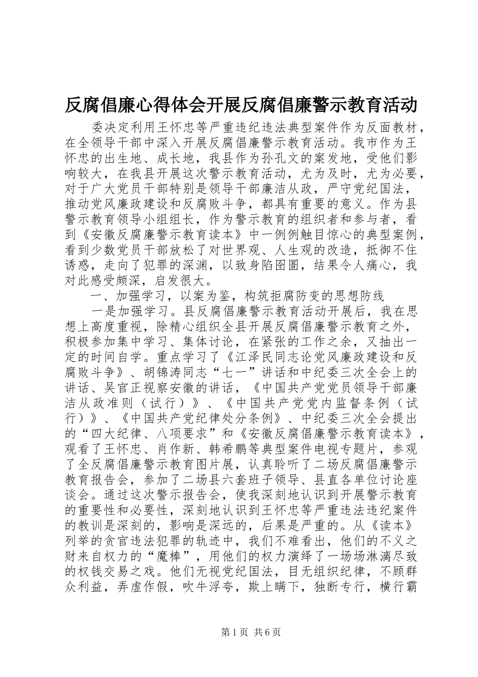 反腐倡廉心得体会开展反腐倡廉警示教育活动_第1页