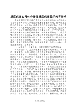 反腐倡廉心得体会开展反腐倡廉警示教育活动