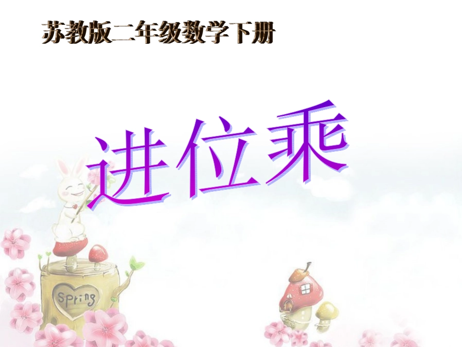 进位乘课件PPT下载苏教版二年级数学下册课件_第1页