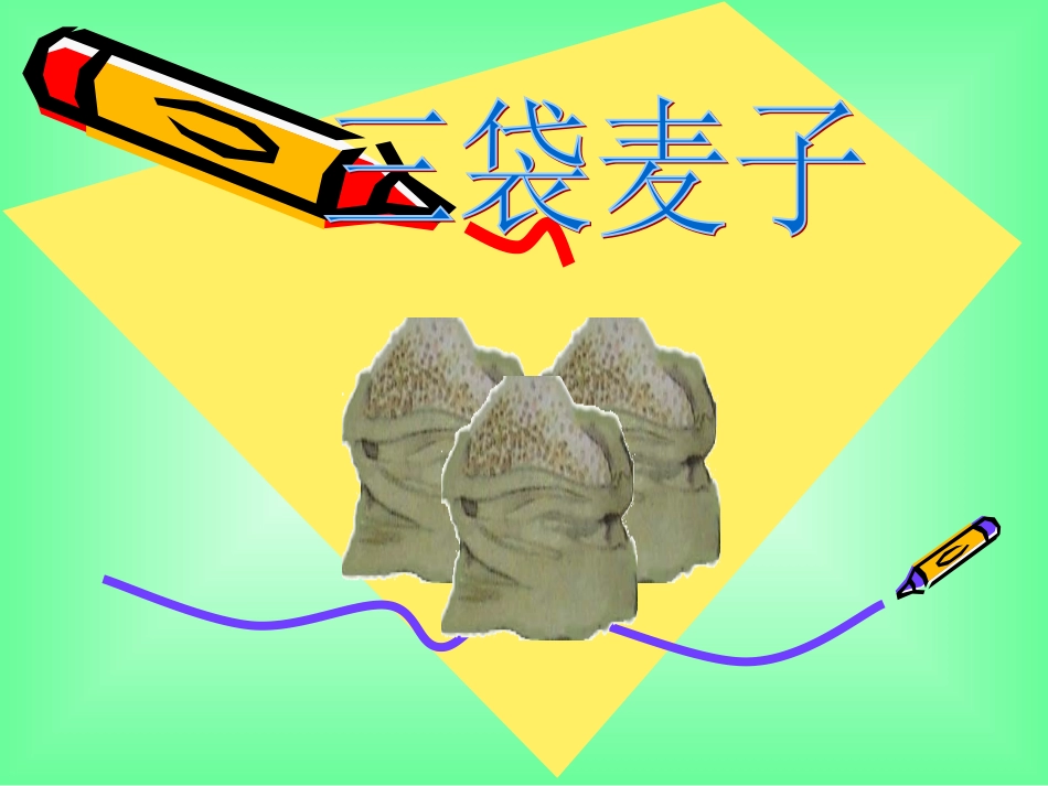 苏教版三年级上册《三袋麦子》2_第1页
