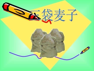苏教版三年级上册《三袋麦子》2