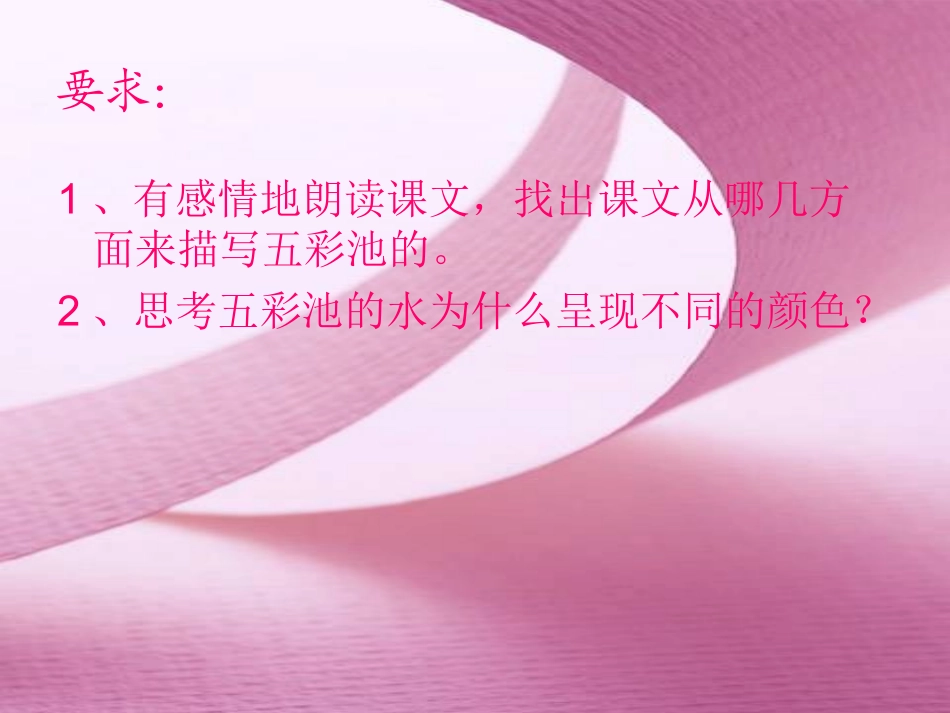 《五彩池》课件ppt-34037_第1页