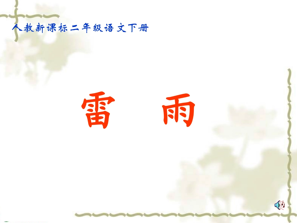 二年级语文下册《雷雨》PPT课件之七(人教新课标)_第1页