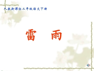 二年级语文下册《雷雨》PPT课件之七(人教新课标)