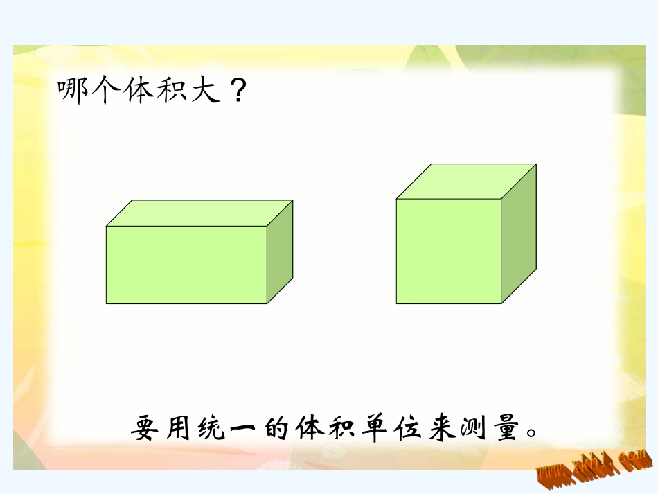 五年级下册体积单位_第3页