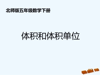 五年级下册体积单位