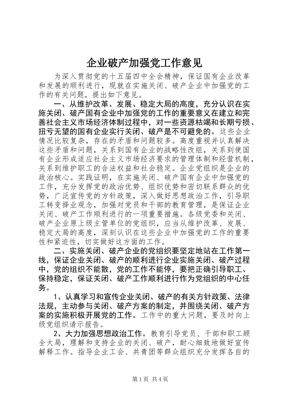 企业破产加强党工作意见_第1页