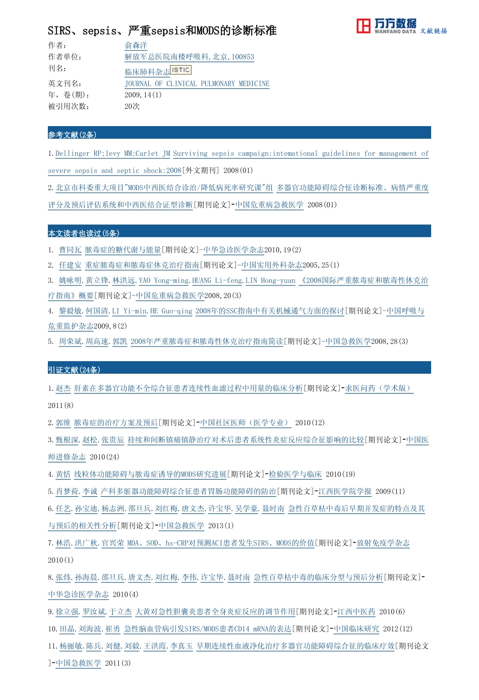 SIRS、sepsis、严重sepsis和MODS的诊断标准_第3页