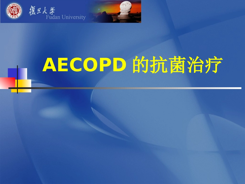COPD-讲课_第1页