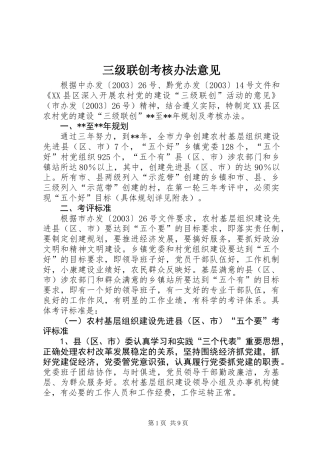三级联创考核办法意见