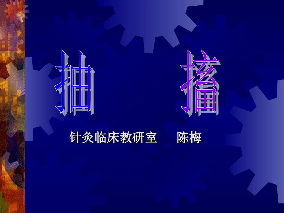 抽    搐--针灸学课件(南京中医药大学)_第1页