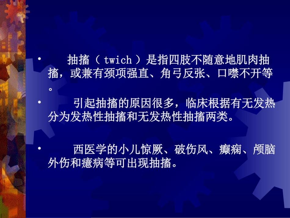 抽    搐--针灸学课件(南京中医药大学)_第2页