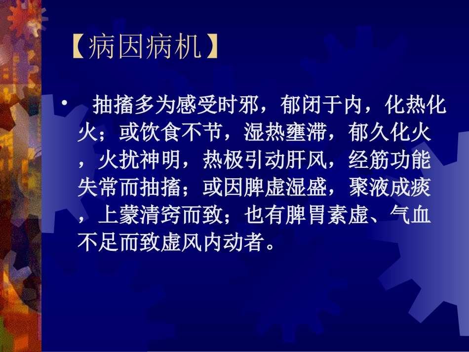 抽    搐--针灸学课件(南京中医药大学)_第3页