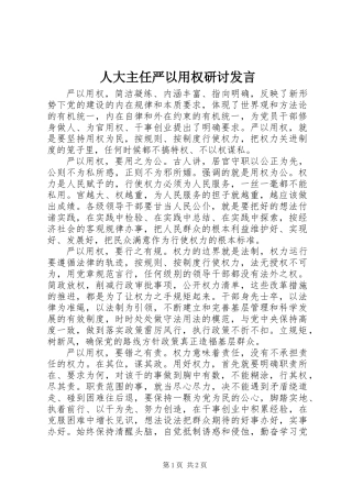 人大主任严以用权研讨发言