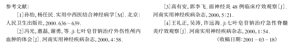 β-七叶皂苷钠治疗面神经炎46例_第3页