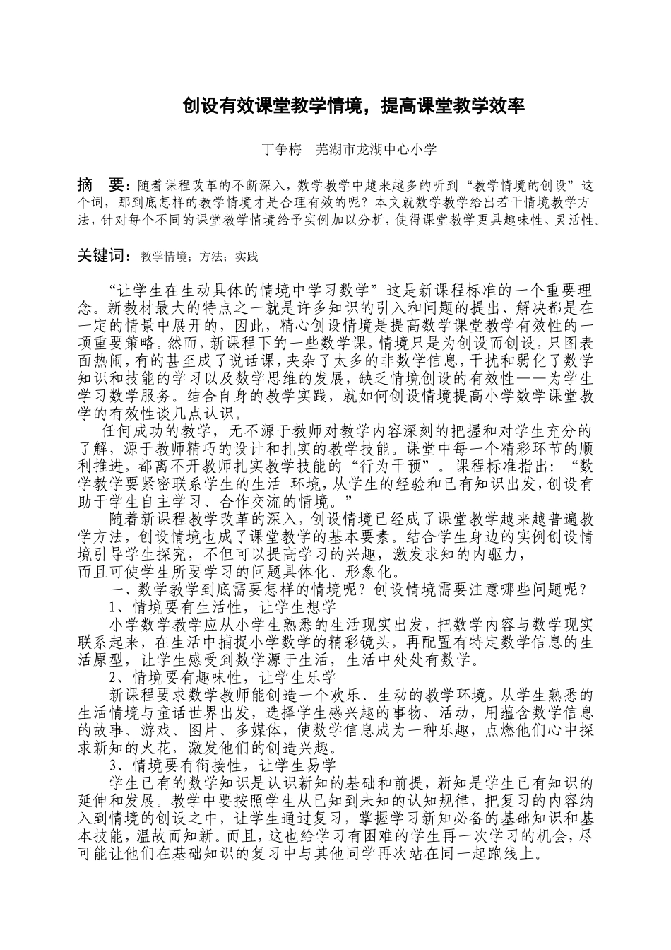创设有效课堂教学情境1_第1页