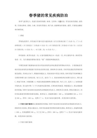 春季猪的常见疾病及预防