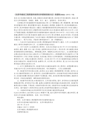 北京市建设工程质量终身责任承诺制实施办法
