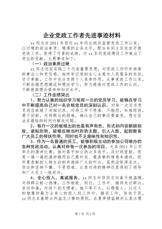 企业党政工作者先进事迹材料