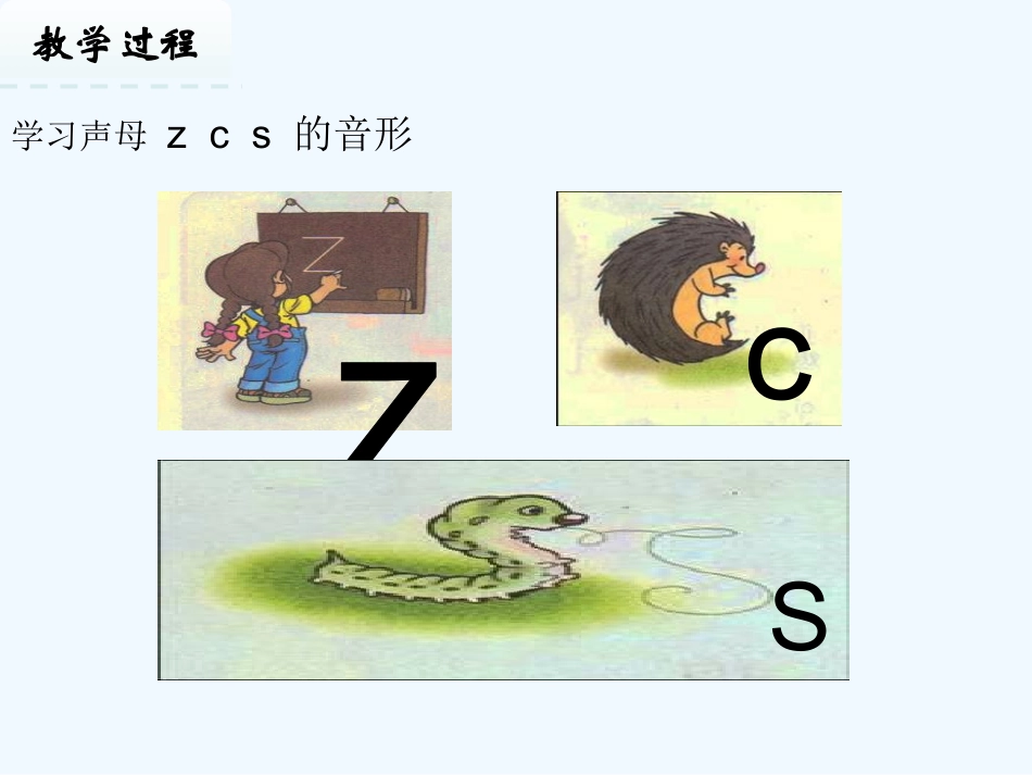 (部编)人教2011课标版一年级上册拼音教学z-c-s_第2页