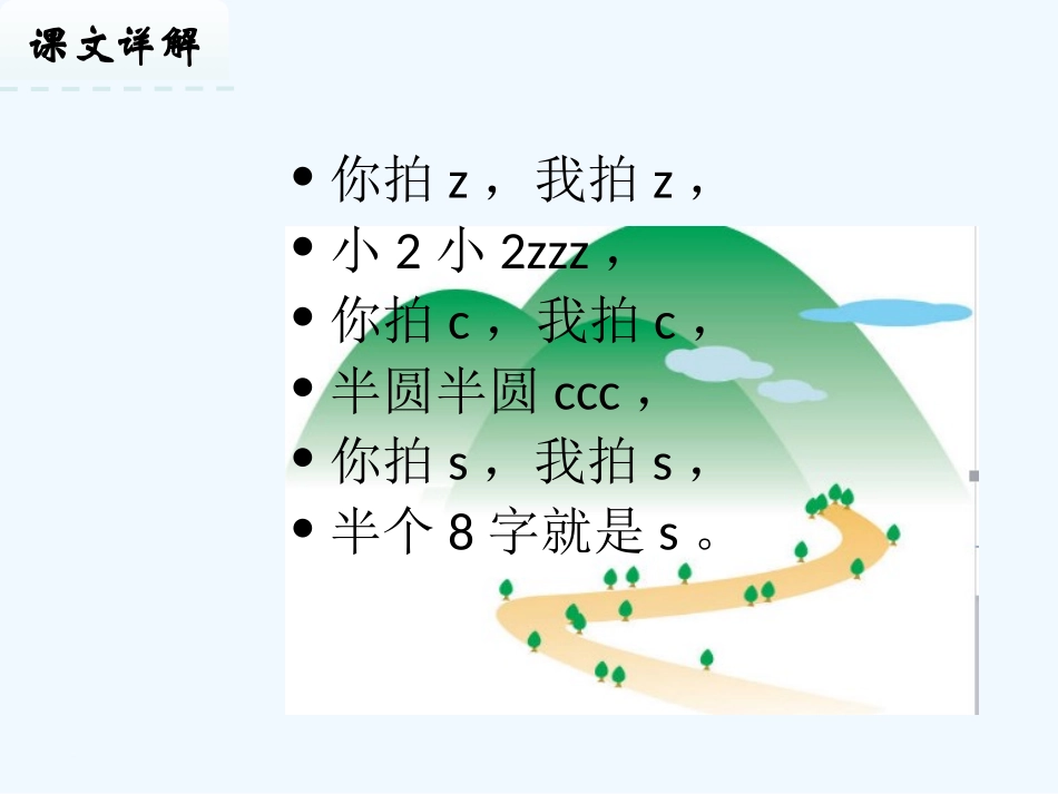 (部编)人教2011课标版一年级上册拼音教学z-c-s_第3页