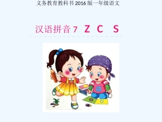 (部编)人教2011课标版一年级上册拼音教学z-c-s