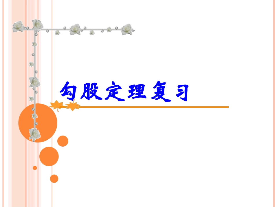 17章：勾股定理复习课_第1页