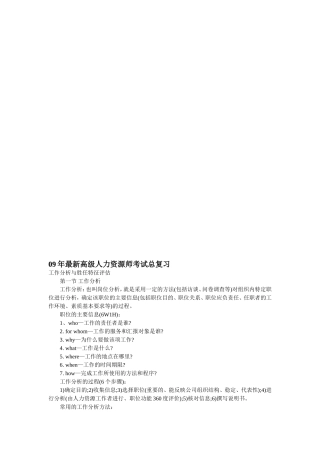工作分析与胜任特征评估