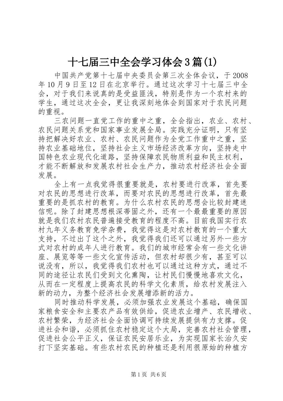 十七届三中全会学习体会3篇(1)_第1页
