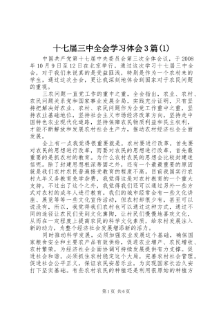 十七届三中全会学习体会3篇(1)