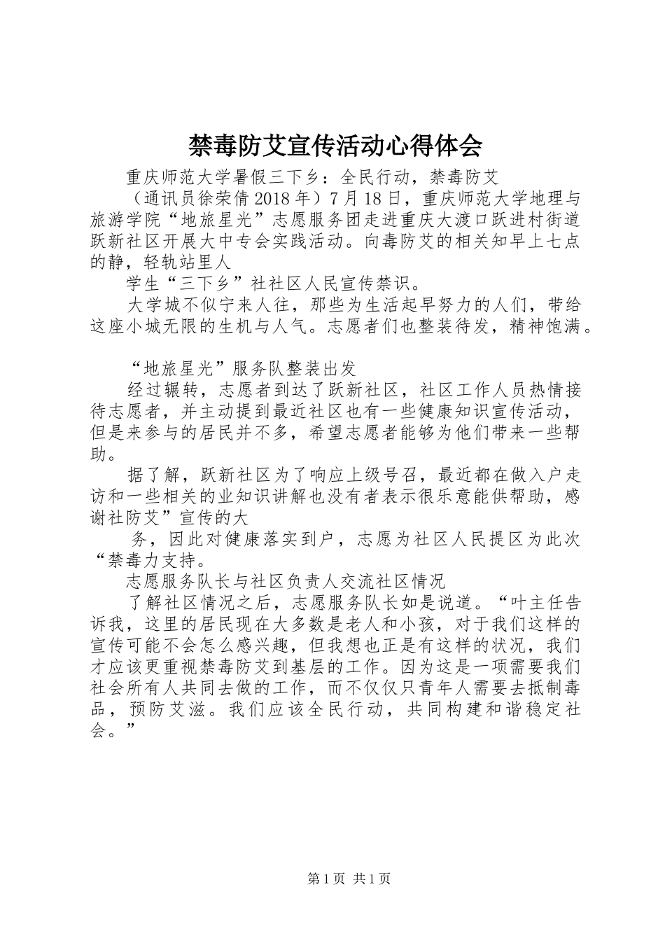 禁毒防艾宣传活动心得体会_第1页